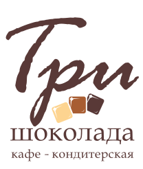 Три Шоколада